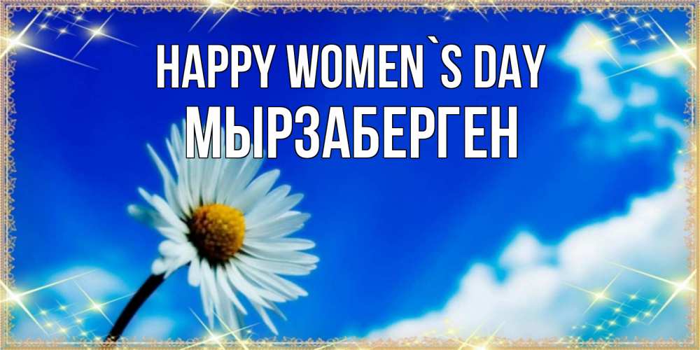 Greetings card с именем, Мырзаберген happy women`s day красивая открытка в синих тонах Greetings with text for free download 